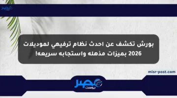 بورش تكشف عن أحدث نظام ترفيهي لموديلات 2026 بميزات مذهلة واستجابة سريعة!